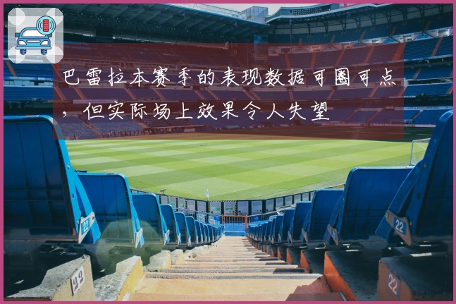 巴雷拉本赛季的表现数据可圈可点，但实际场上效果令人失望