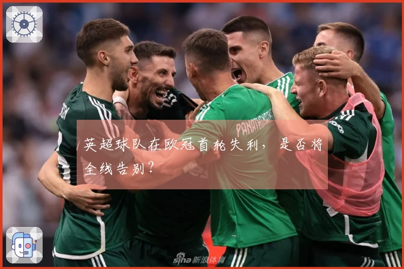 英超球队在欧冠首轮失利，是否将全线告别？