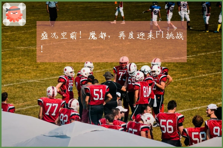 盛况空前！魔都，再度迎来F1挑战！