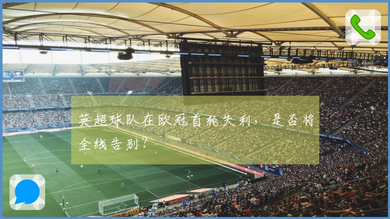 英超球队在欧冠首轮失利，是否将全线告别？