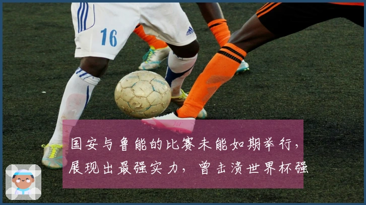 国安与鲁能的比赛未能如期举行，展现出最强实力，曾击溃世界杯强队防线