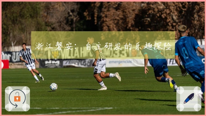 浙江磐安：自主研发的乐趣探险