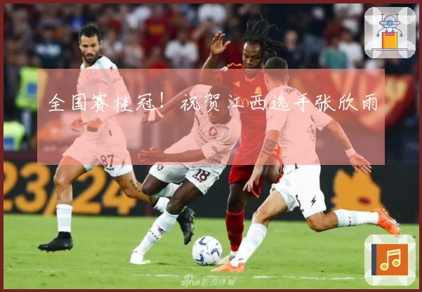 全国赛桂冠！祝贺江西选手张欣雨