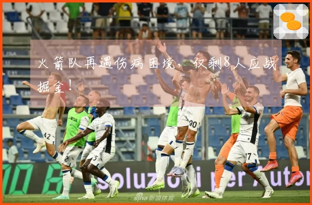 火箭队再遇伤病困境，仅剩8人应战掘金！