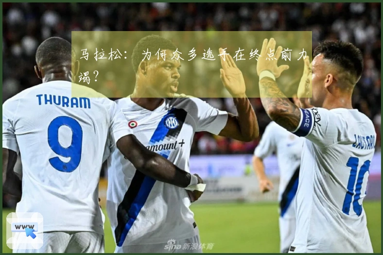 马拉松：为何众多选手在终点前力竭？