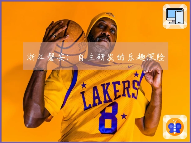 浙江磐安：自主研发的乐趣探险