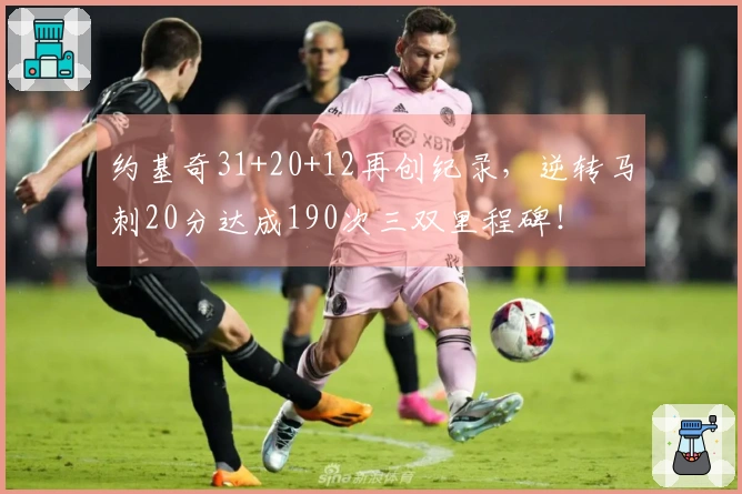 约基奇31+20+12再创纪录，逆转马刺20分达成190次三双里程碑！