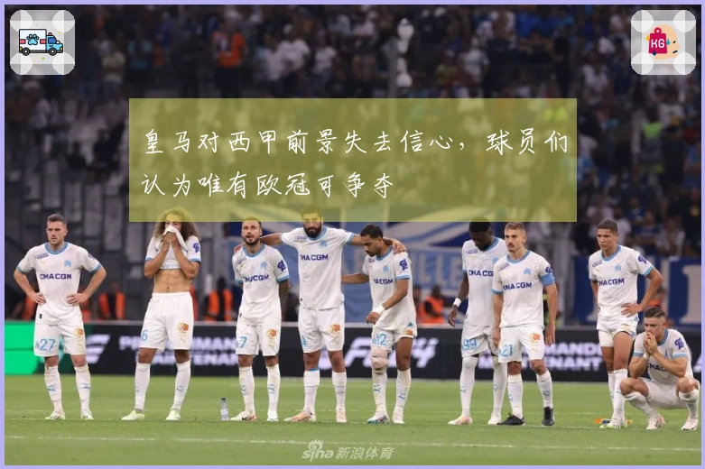 皇马对西甲前景失去信心，球员们认为唯有欧冠可争夺