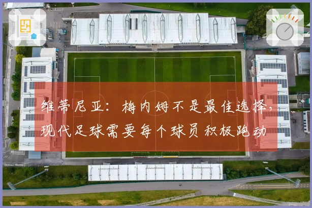 维蒂尼亚：梅内姆不是最佳选择，现代足球需要每个球员积极跑动