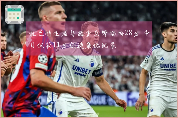 杜兰特生涯与掘金交锋场均28分 今日仅获11分创造最低纪录