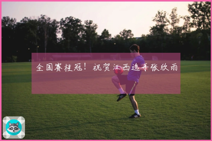 全国赛桂冠!祝贺江西选手张欣雨