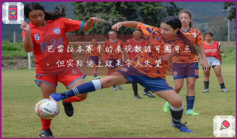巴雷拉本赛季的表现数据可圈可点，但实际场上效果令人失望
