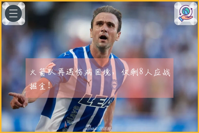 火箭队再遇伤病困境，仅剩8人应战掘金！